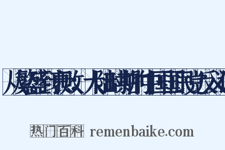 从繁盛到衰败：大陆时期的中国国民党反义词是什么意思的图片